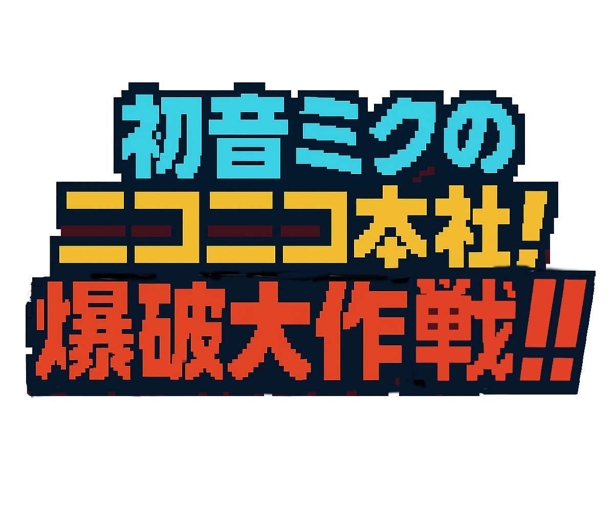 初音ミクのニコニコ本社！爆破大作戦!! ロゴ